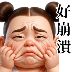 おデブ妹：極端で大げさな感情爆発！