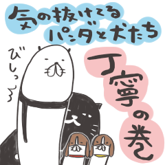 気の抜けてるパンダと犬たち〜丁寧の巻〜