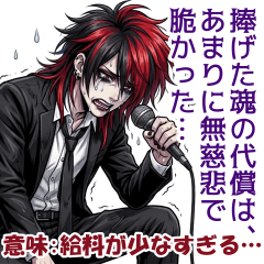 ビジュアル系社畜のポエムな嘆き