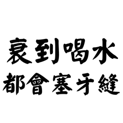 台湾風皮肉：チャット必須