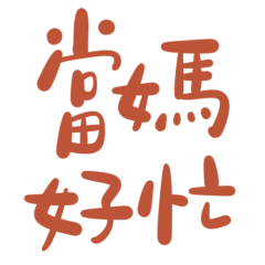 Being a mom is so busy