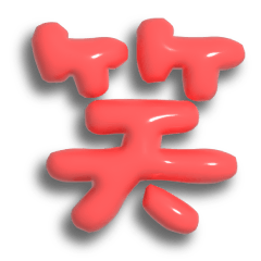 子供風のぷっくり文字で漢字一文字①