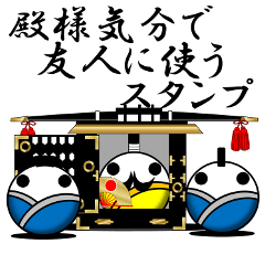 殿様気分で友人に使うスタンプ日常使