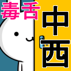 無難に毒舌☆中西☆ウサギ