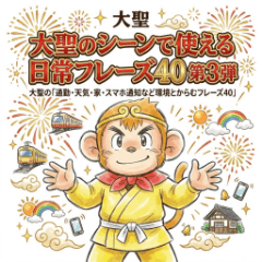 大聖のシーンで使える日常フレーズ40 第3弾