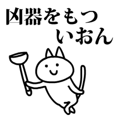 猫になったいおん