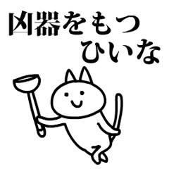 猫になったひいな