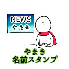 やまき名前スタンプ