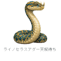ライノセラスアダー天候待ち