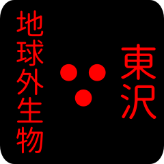 地球外生物 【 東沢】 名前スタンプ