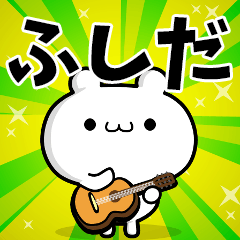 ふしださん用！高速で動く名前スタンプ