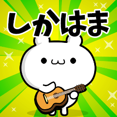 しかはまさん用！高速で動く名前スタンプ