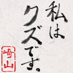 和風な筆文字名前スタンプ【崎山】
