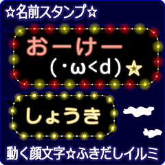 動く顔文字「しょうき」の☆ふきだしイルミ
