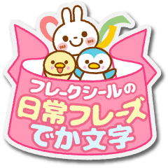 フレークシールの日常フレーズ・でか文字