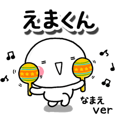 無難な【えまくん】専用のしろまるお誘い