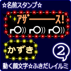 動く顔文字2「かずき」のふきだしイルミ