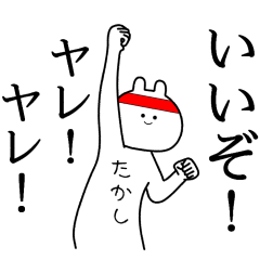 【たかし】自由すぎるスタンプ【専用】