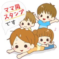 子だくさんママ用スタンプ
