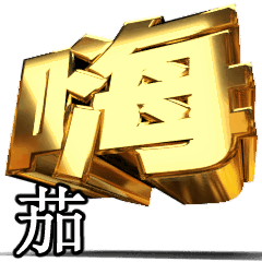 動く！金文字[茄]