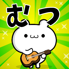 むつさん用！動く名前スタンプ