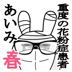 あいみが使うスタンプ春と花粉症