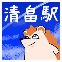 清畠駅スタンプ