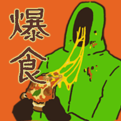 無表情で意思疎通するマン＜爆食編＞