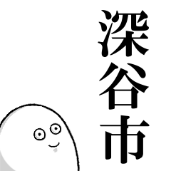 深谷市を愛する人のスタンプ