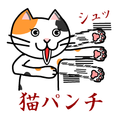 ぬにょ猫。