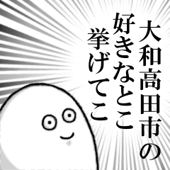 大和高田市を愛する人のスタンプ