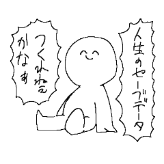 常に騒がしく生きる