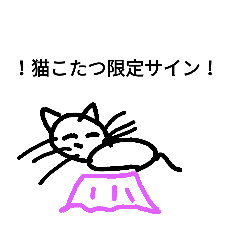 猫こたつ
