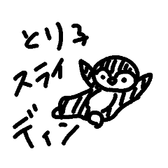 とり子のすたんぷ