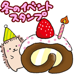 ハリネズミの冬のイベントスタンプ
