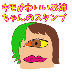 キモ可愛いお姉ちゃんのスタンプ
