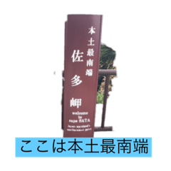 鹿児島県の佐多岬をアピールするスタンプ