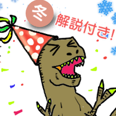 恐竜暮らし ～冬～