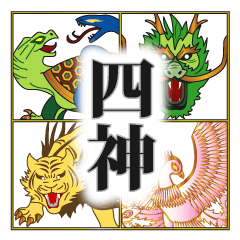 四神の言葉