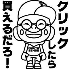 EIGHTH SENSE エイトくん LINEスタンプ