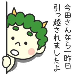 今田さんなら一昨日引っ越されましたよ