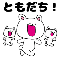 友達・仲間・親友！