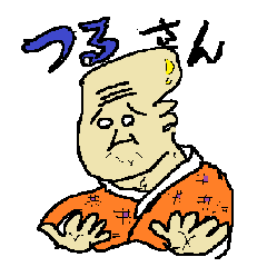 つるさん
