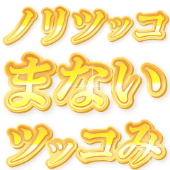 ノリツッコまない優しいツッコミゴールド