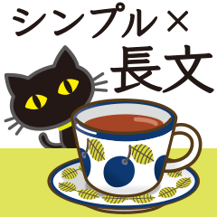 シンプルな黒ねこ×長文気づかい