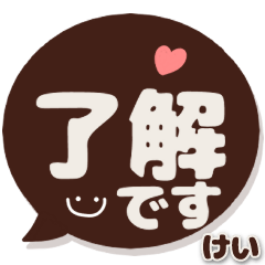 けいけい専用デカ文字コーヒー色スマイル