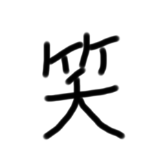 わがはいのもじ4