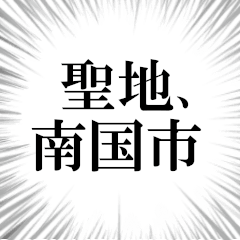 南国市を愛してやまないスタンプ