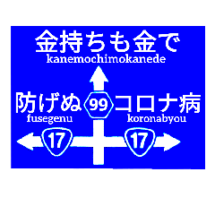 爆笑！道路標識261災害は人を育てる編