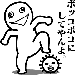 コロナなんかボッコボコにしてやんよ。